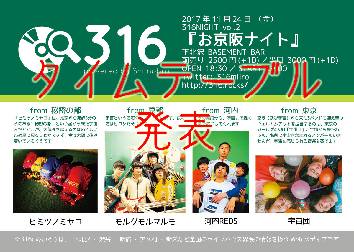 316NIGHT vol.2『お京阪ナイト』タイムテーブル発表