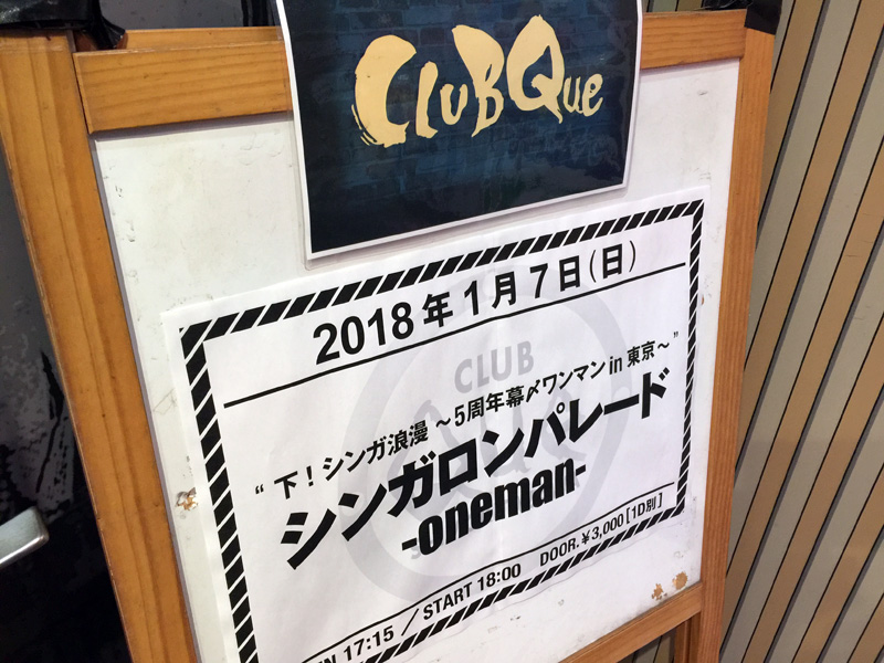 下！シンガ浪漫 ～5周年幕〆ワンマン in 東京～ － 2018.1.7 CLUB Que