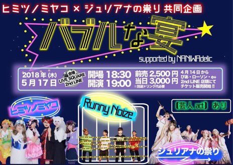 5/17 2nd LINE ヒミツノミヤコ×ジュリアナの祟り共同企画 「バブルな宴☆」supported by NANIWAdelic