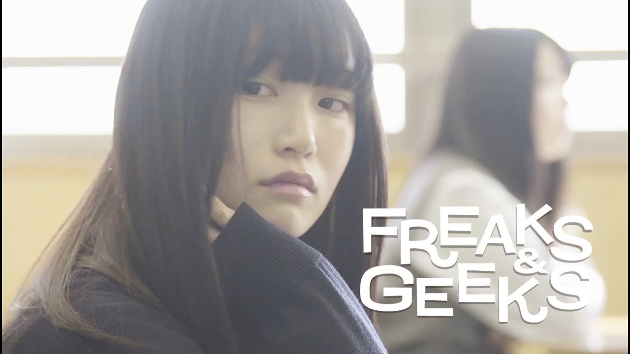 ナードマグネット『FREAKS & GEEKS』MV