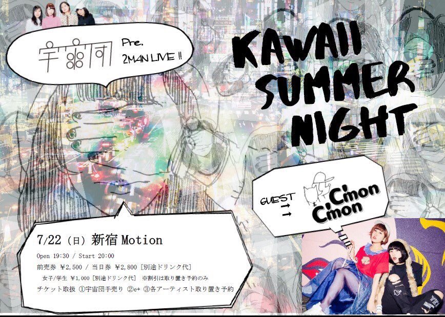 2018年7月22日（日）新宿Motion 『KAWAII SUMMER NIGHT』