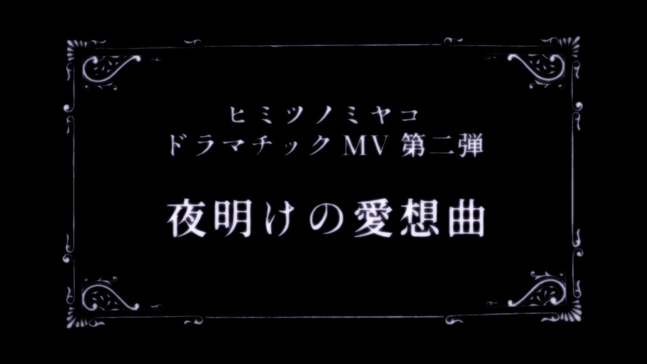 ヒミツノミヤコ ドラマチックMV ｢夜明けの愛想曲｣