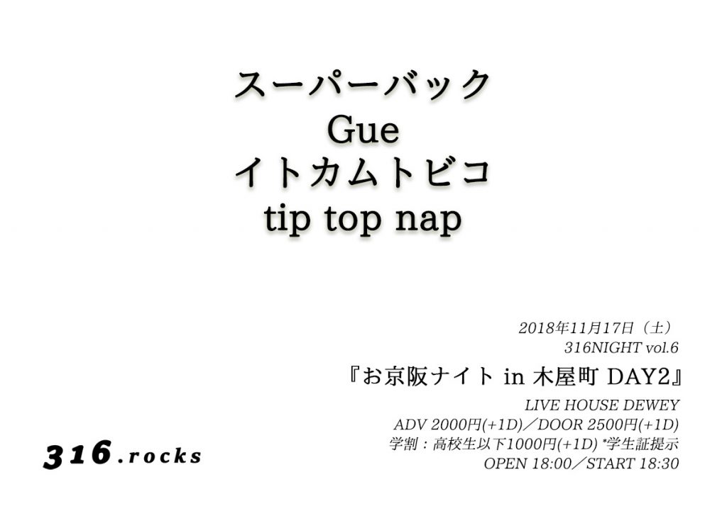 [11/17開催] 316NIGHT vol.6『お京阪ナイト in 木屋町』に「イトカムトビコ」「tip top nap」が追加