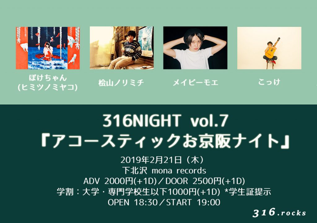 316NIGHT vol.7 『アコースティックお京阪ナイト』