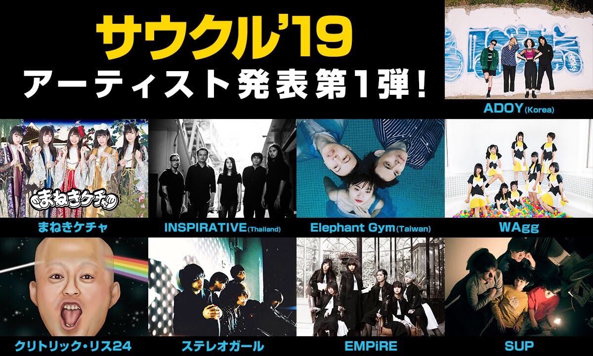 サウクル'19 出演アーティスト第1弾