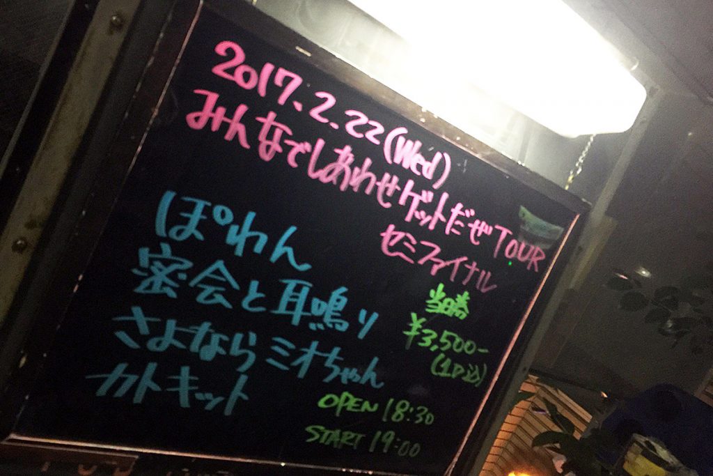 2017.2.22 下北沢SHELTER 「みんなでしあわせゲットだぜTOUR~セミファイナル~」