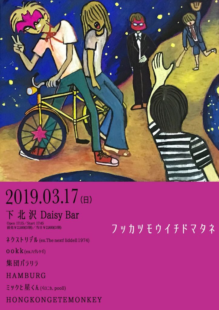 2019/3/17(日)東京・下北沢DaisyBar 『フッカツモウイチドマタネ』