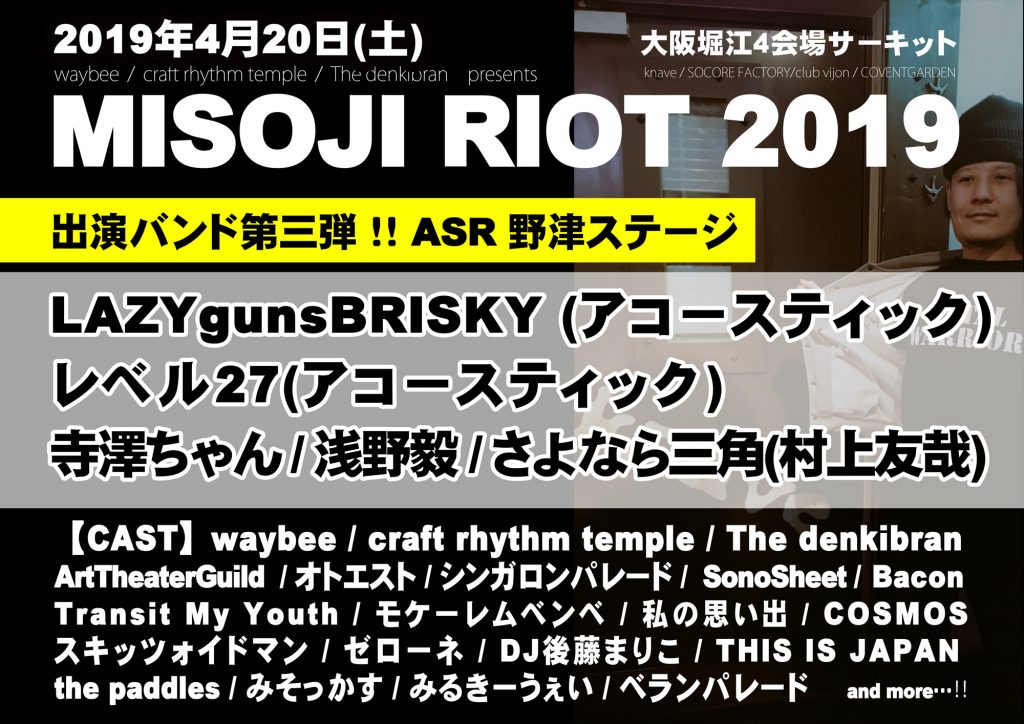 『MISOJI RIOT 2019』第３弾発表