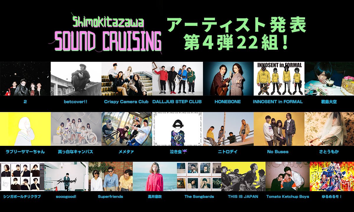 Shimokitazawa SOUND CRUISING 2019 第4弾出演アーティスト
