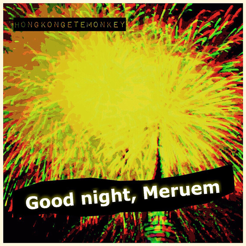 「HONGKONGETEMONKEY」2nd EP"Good night, Meruem"