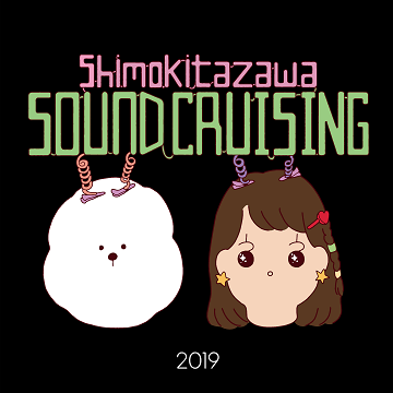 コンピレーション・アルバムV.A.「Shimokitazawa SOUND CRUISING 2019」