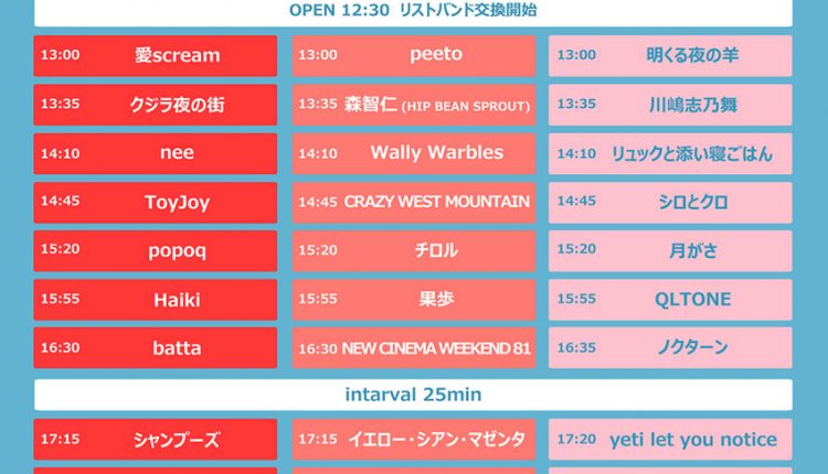下北沢mosaic主催 フリーロックフェス 白フェス19 タイムテーブル発表 316 Rocks